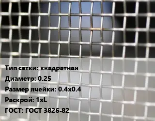 Сетка тканая квадратная d=0.25 Ячейка: 0.4х0.4 1хL ГОСТ: ГОСТ 3826-82